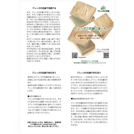 アレッポの石鹸の使い方チラシ