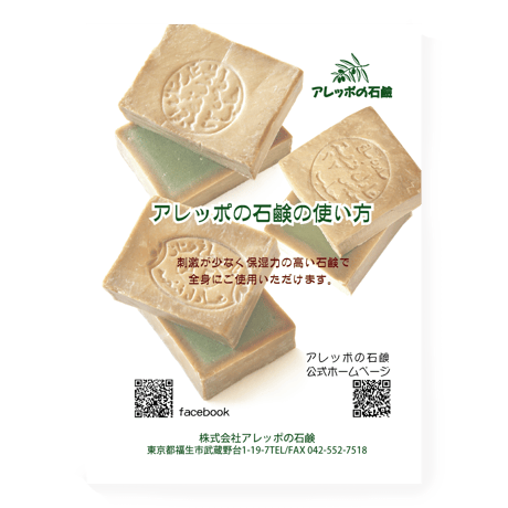 ITEM | アレッポの石鹸