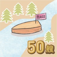 ミニ天馬船タイムトライアル参加権（50艘分）     Mini Tenmasen boat Time Trial Participation (for 50 ships)