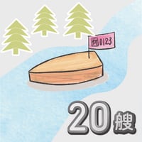ミニ天馬船タイムトライアル参加権（20艘分）     Mini Tenmasen boat Time Trial Participation (for 20 ships)