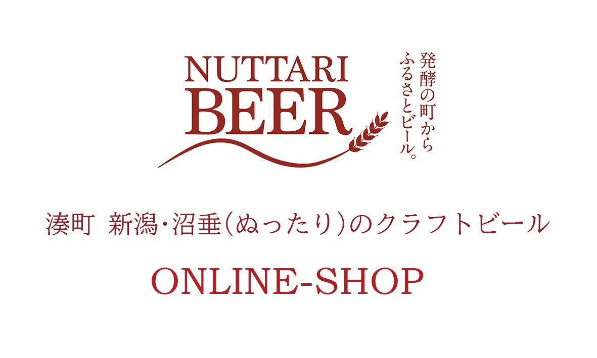 発酵の町沼垂ビール