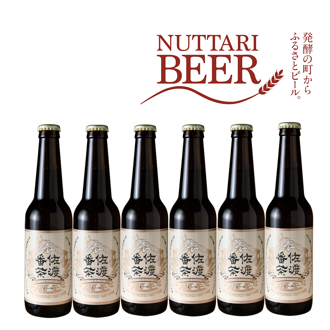 佐渡番茶エール6本セット | 発酵の町沼垂ビール