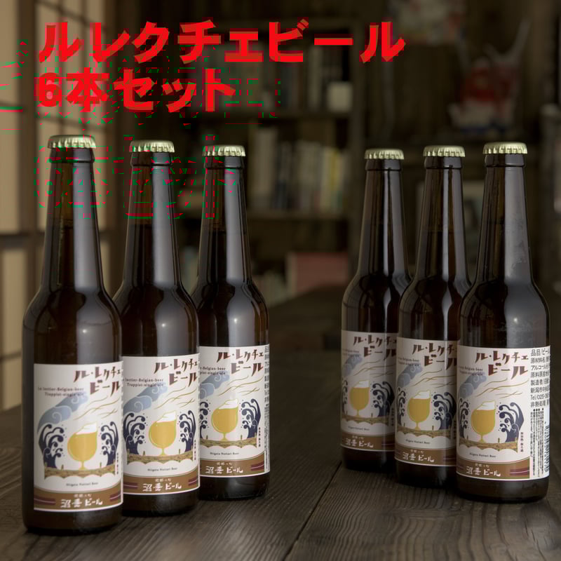 特別価格 ルレクチェビール6本セット | 発酵の町沼垂ビール ビール・発泡酒