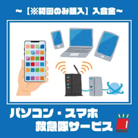【初回購入用】パソコン・スマホ救急隊サービス入会金