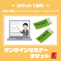 オンラインセミナーチケット(1回分)