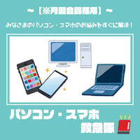 【月額会員】パソコン・スマホ救急隊