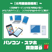 【月額会員】パソコン・スマホ救急隊β