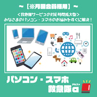 【月額会員】パソコン・スマホ救急隊α