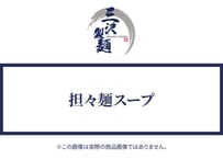 担々麺スープ（3人分）