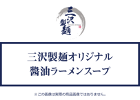 三沢製麺オリジナル醬油ラーメンスープ（3人分）