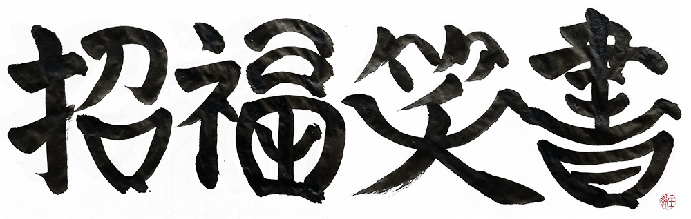 インテリア書道作品「招福笑書」