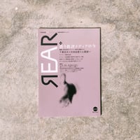 美術批評誌『REAR』no.13 / 特集「惑う批評メディアの今」