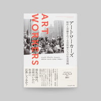 アートワーカーズ　 制作と労働をめぐる芸術家たちの社会実践