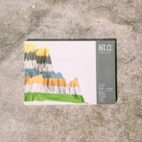 「組立」— 作品を登る—