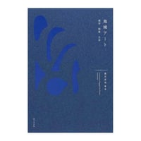 地域アート 　- 美学/制度/日本 -