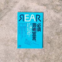 美術批評誌『REAR』no.22 / 特集 「必須芸術宣言。」