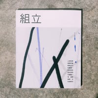 「組立」 — 知覚の臨界 —