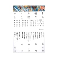 コロナ禍をどう読むか —16の知性による8つの対話