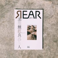 美術批評誌『REAR』no.46 / 特集特集「土⇄鯉江良二⇄人」