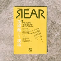 美術批評誌『REAR』no.20 / 特集「美術館という現場」