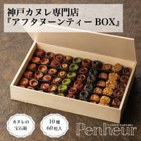 15/豪華木箱入り【アフタヌーンティーBOXシリーズ】カヌレの宝石箱!