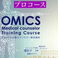 プロコース・国際和合医療学会認定オミックス医療カウンセラー資格講座