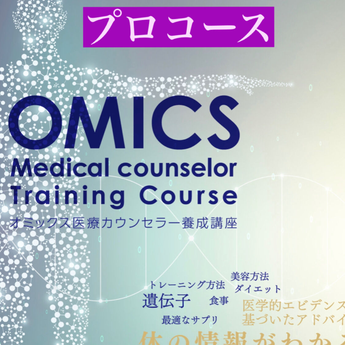 プロコース・国際和合医療学会認定オミックス医療カウンセラー資格講座