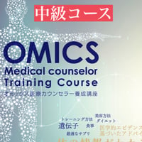 中級コース・国際和合医療学会認定オミックス医療カウンセラー資格講座