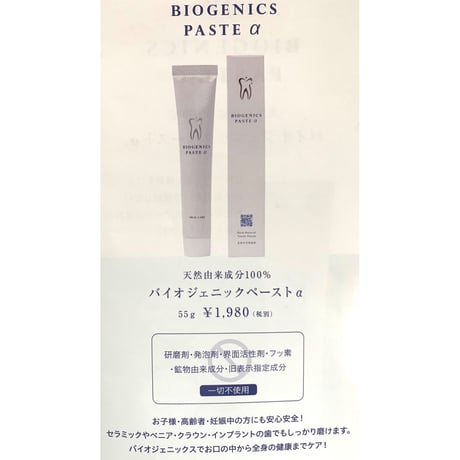 まとめ値引き！オーガニックフードレベルの歯磨きジェル・バイオジェニックペーストα (5個)