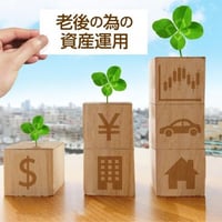 資産運用セミナーレジュメ付き