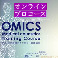オンラインプロコース・国際和合医療学会認定オミックス医療カウンセラー資格講座