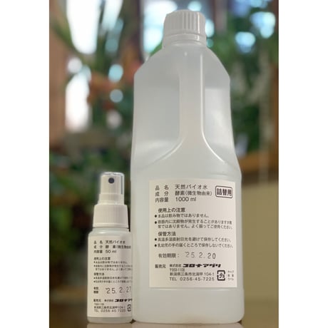 天然バイオ水　50ml