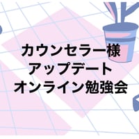 カウンセラー向けオンライン勉強会