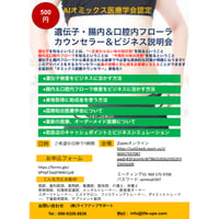 個別対応・遺伝子・腸内フローラ勉強会＆ ビジネス活用方