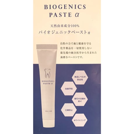 まとめ値引き！オーガニックフードレベルの歯磨きジェル・バイオジェニックペーストα (5個)