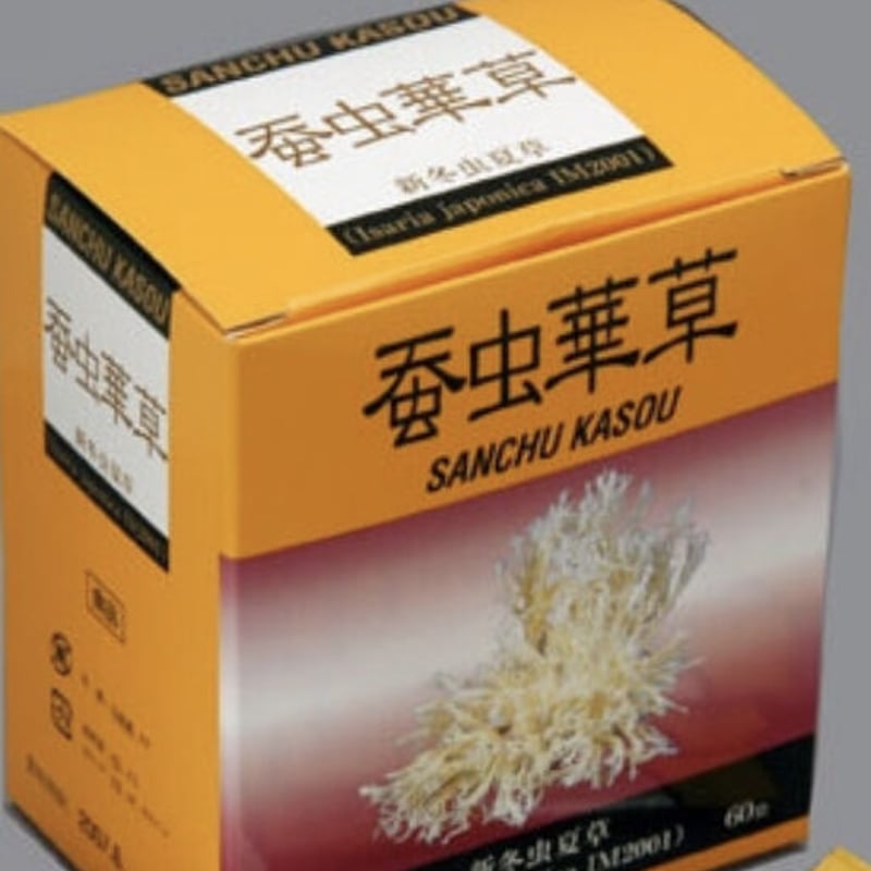 期間限定割引！蚕虫夏草(さんちゅうかそう) | ライフアップサポート