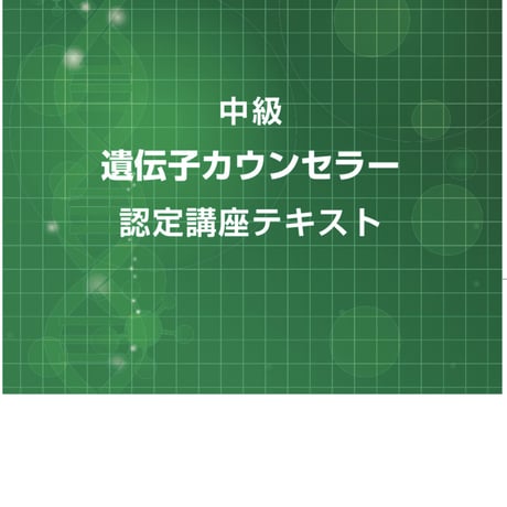 オミックス医療カウンセラー　テキスト