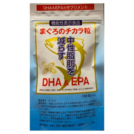 中性脂肪を減らす！機能性表示食品　DHA &EPA まぐろのチカラ粒180粒