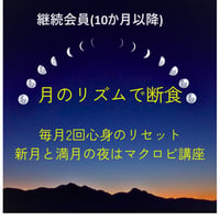 月のリズムで断食継続会員用(サウナ会員用)