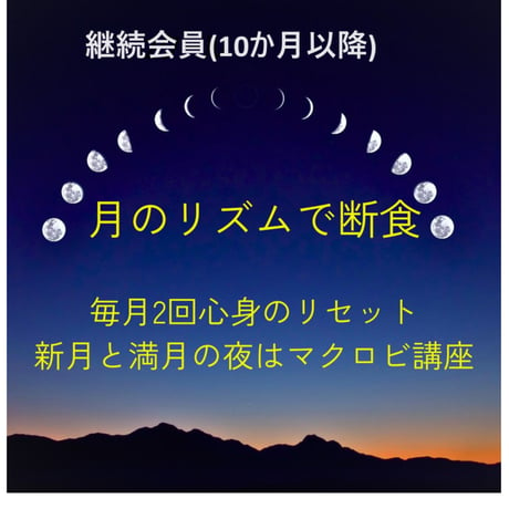 継続会員用　月のリズムで断食