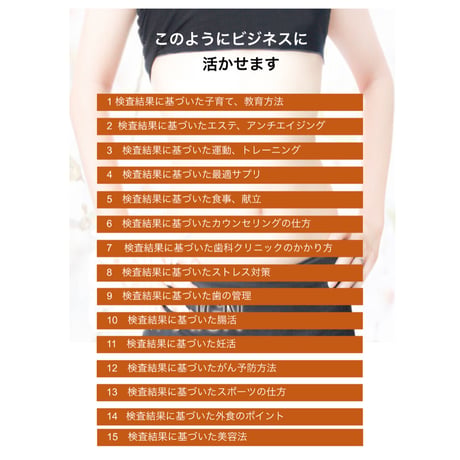 個別対応・遺伝子・腸内フローラ勉強会＆ ビジネス活用方