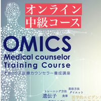 オンライン中級コース・国際和合医療学会認定オミックス医療カウンセラー