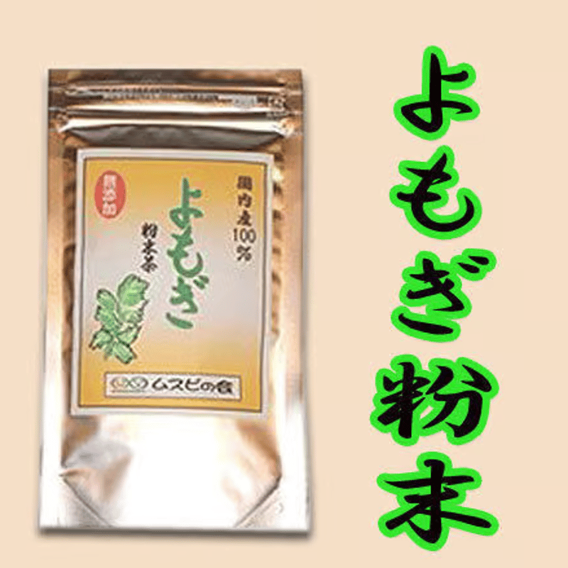 よもぎの粉末 | ライフアップサポート