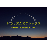 月のリズムで断食　12か月コース