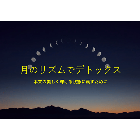 月のリズムで断食　12か月コース  継続用