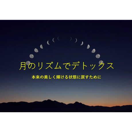 月のリズムで断食　10か月