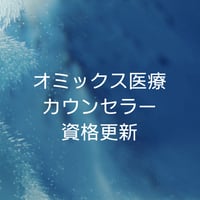 オミックス医療カウンセラー資格更新