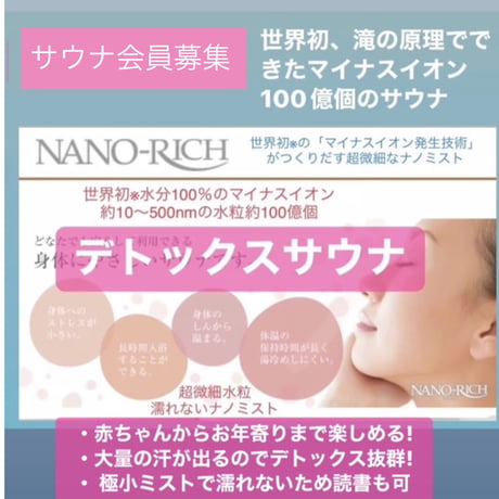 ナノミストサウナ1回お試し　マイナスイオンの力でデトックス