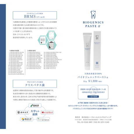 オーガニックフードレベルの成分！バイオジェニックペーストα
