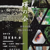 ❤️滴翠美術館 開館60周年記念❤️ 曄の会
